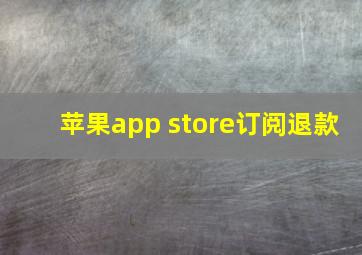 苹果app store订阅退款